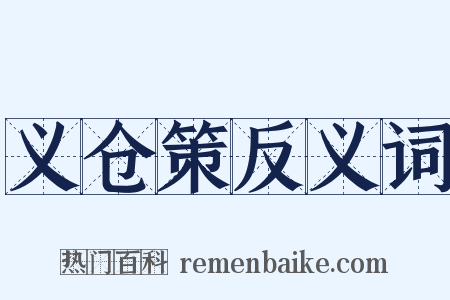义仓策反义词是什么意思的图片